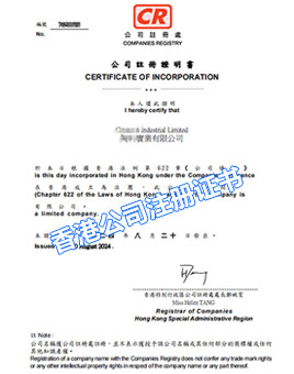 香港公司注冊證書