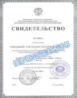 俄羅斯公司注冊證書