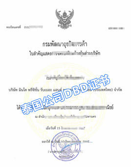 泰國公司DBD證書