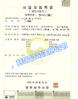 韓國公司注冊證書